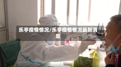 乐亭疫情情况/乐亭疫情情况最新消息-第2张图片