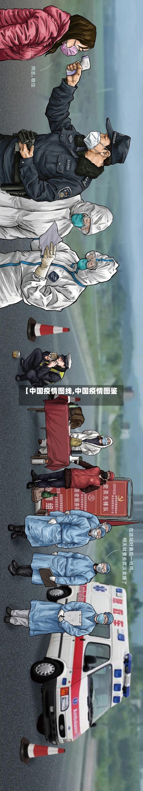 【中国疫情图线,中国疫情图鉴】