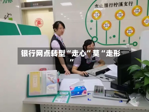 银行网点转型“走心	”莫“走形”-第2张图片