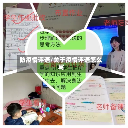 防疫情评语/关于疫情评语怎么写-第2张图片