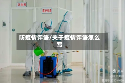 防疫情评语/关于疫情评语怎么写-第3张图片