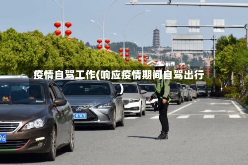 疫情自驾工作(响应疫情期间自驾出行)-第3张图片