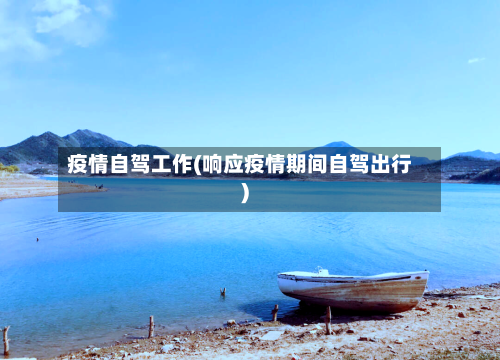 疫情自驾工作(响应疫情期间自驾出行)-第2张图片