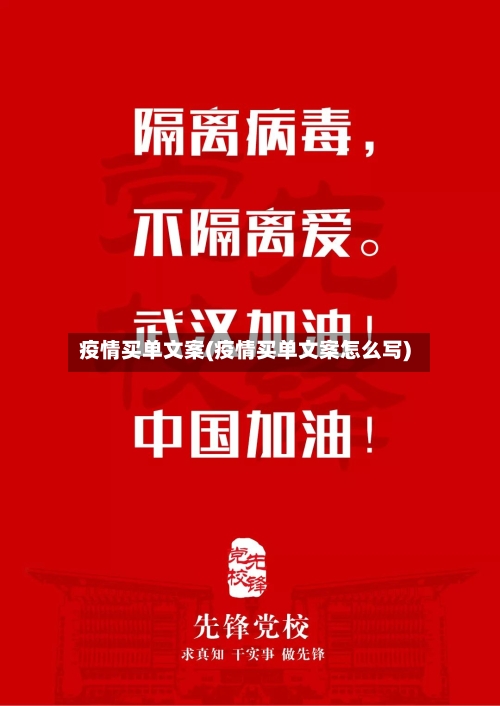 疫情买单文案(疫情买单文案怎么写)