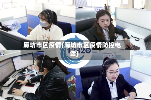 廊坊市区疫情(廊坊市区疫情防控电话)