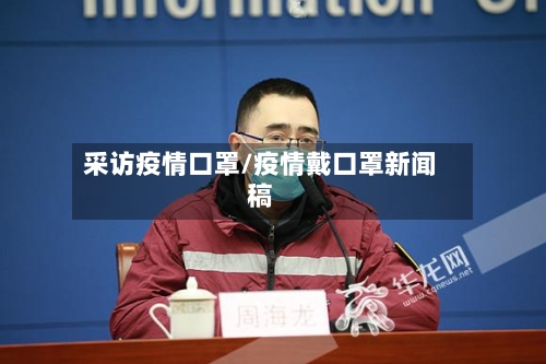 采访疫情口罩/疫情戴口罩新闻稿