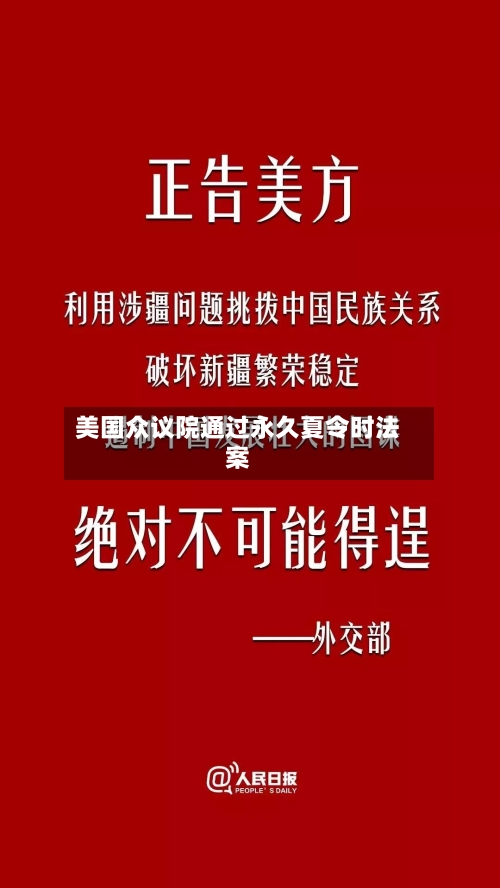 美国众议院通过永久夏令时法案