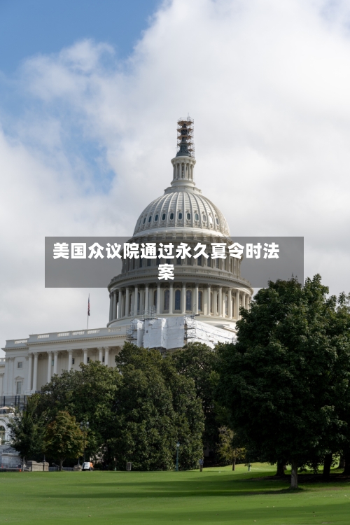 美国众议院通过永久夏令时法案-第2张图片