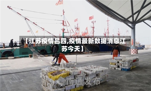 【江苏疫情吕四,疫情最新数据消息江苏今天】-第2张图片