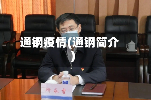 通钢疫情(通钢简介)