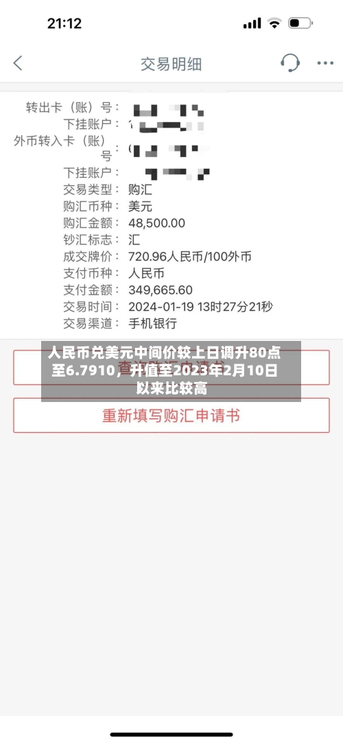 人民币兑美元中间价较上日调升80点至6.7910，升值至2023年2月10日以来比较高！