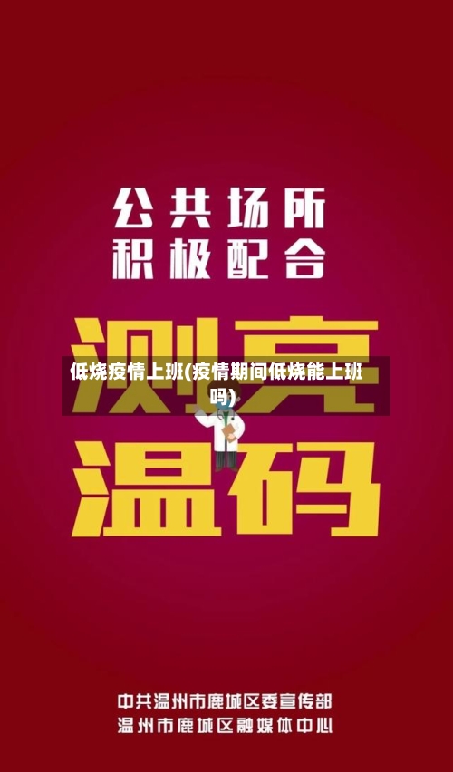 低烧疫情上班(疫情期间低烧能上班吗)