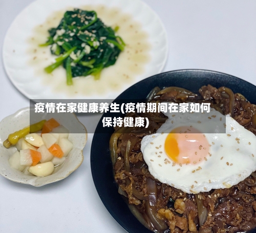 疫情在家健康养生(疫情期间在家如何保持健康)
