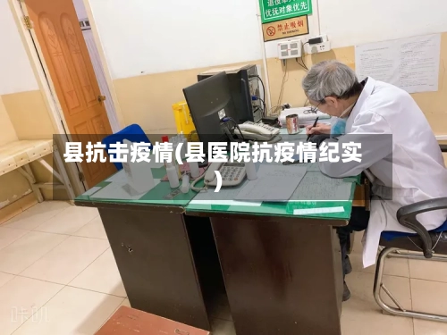 县抗击疫情(县医院抗疫情纪实)-第2张图片