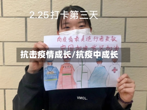 抗击疫情成长/抗疫中成长