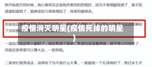 疫情消灭明星(疫情死掉的明星)
