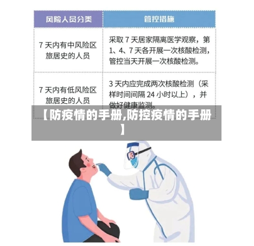 【防疫情的手册,防控疫情的手册】