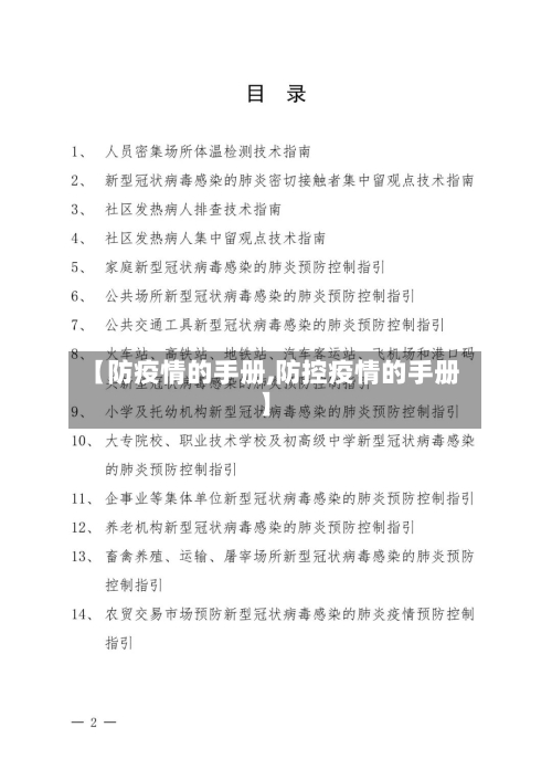【防疫情的手册,防控疫情的手册】-第2张图片