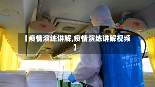 【疫情演练讲解,疫情演练讲解视频】