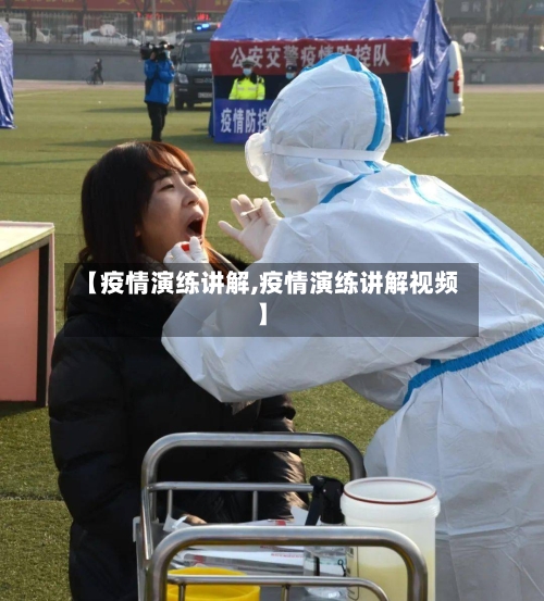 【疫情演练讲解,疫情演练讲解视频】-第2张图片