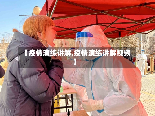 【疫情演练讲解,疫情演练讲解视频】-第3张图片