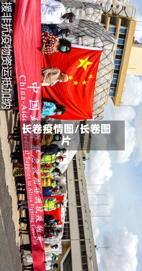 长卷疫情图/长卷图片-第2张图片