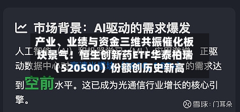 产业	、业绩与资金三维共振催化板块景气！恒生创新药ETF华泰柏瑞（520500）份额创历史新高-第2张图片