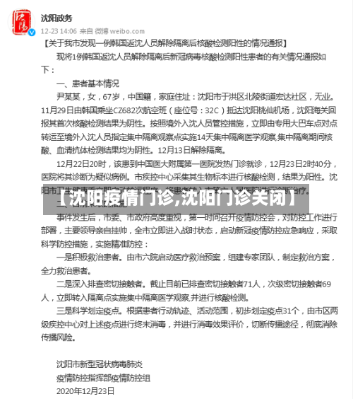 【沈阳疫情门诊,沈阳门诊关闭】