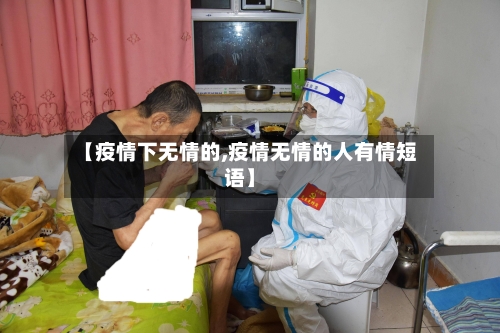 【疫情下无情的,疫情无情的人有情短语】