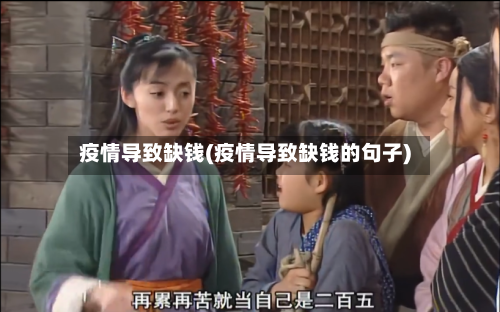 疫情导致缺钱(疫情导致缺钱的句子)-第3张图片