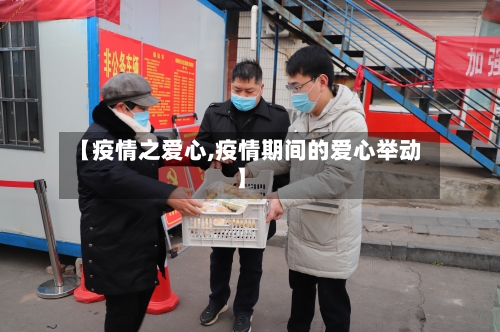 【疫情之爱心,疫情期间的爱心举动】