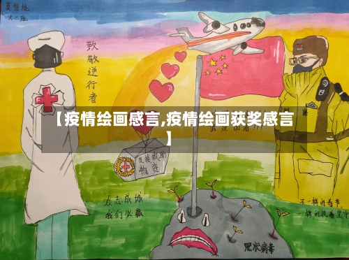 【疫情绘画感言,疫情绘画获奖感言】