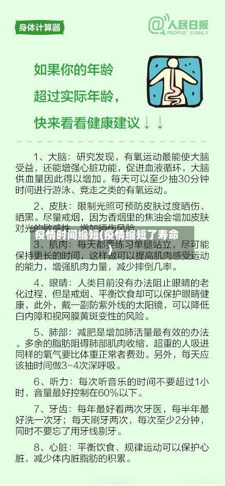 疫情时间缩短(疫情缩短了寿命)