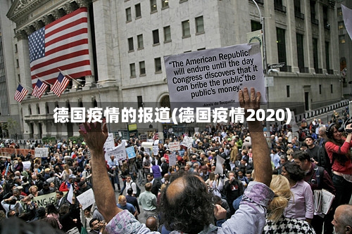 德国疫情的报道(德国疫情2020)