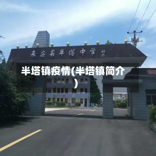 半塔镇疫情(半塔镇简介)-第3张图片