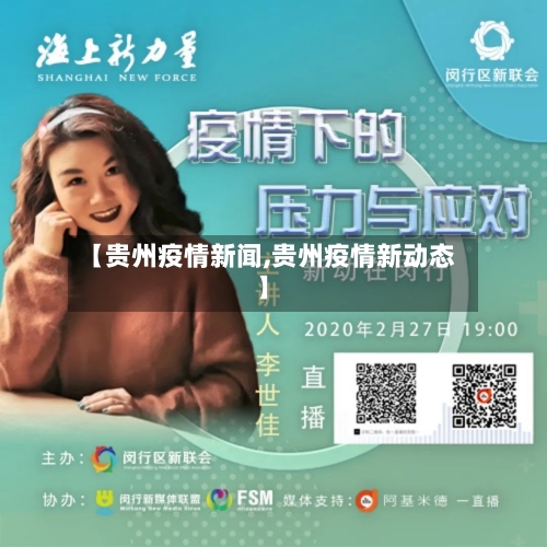 【贵州疫情新闻,贵州疫情新动态】
