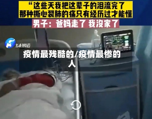 疫情最残酷的/疫情最惨的人