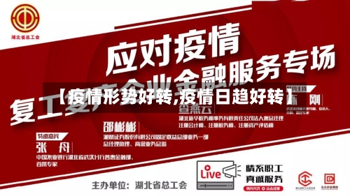 【疫情形势好转,疫情日趋好转】-第2张图片