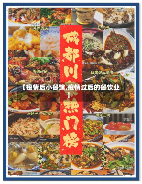 【疫情后小餐馆,疫情过后的餐饮业】
