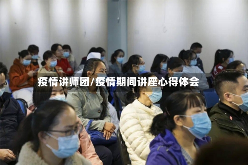 疫情讲师团/疫情期间讲座心得体会