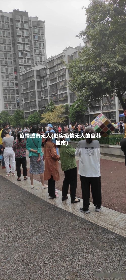 疫情城市无人(形容疫情无人的空巷城市)-第3张图片
