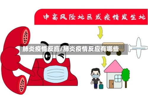 肺炎疫情反应/肺炎疫情反应有哪些-第2张图片