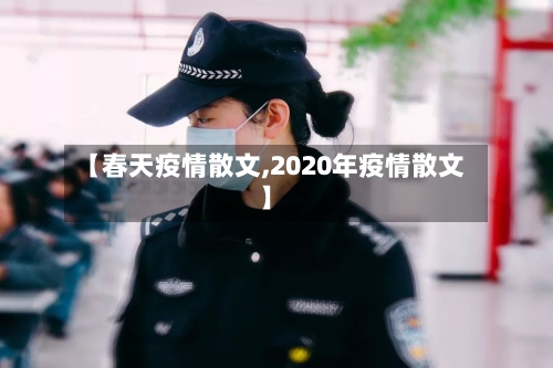 【春天疫情散文,2020年疫情散文】-第3张图片