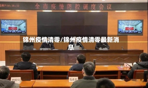 锦州疫情清零/锦州疫情清零最新消息