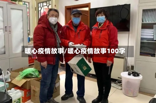 暖心疫情故事/暖心疫情故事100字-第3张图片
