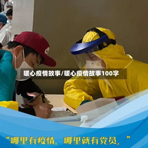 暖心疫情故事/暖心疫情故事100字-第2张图片