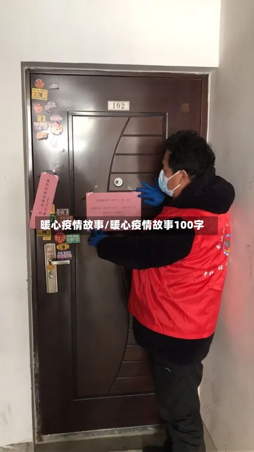 暖心疫情故事/暖心疫情故事100字