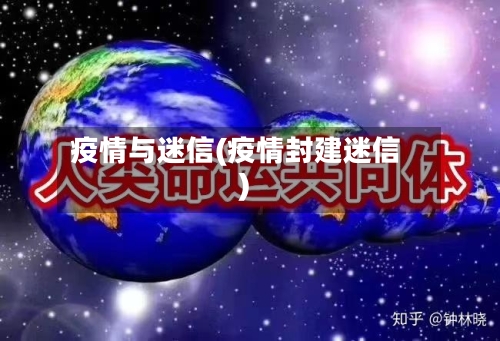 疫情与迷信(疫情封建迷信)-第2张图片
