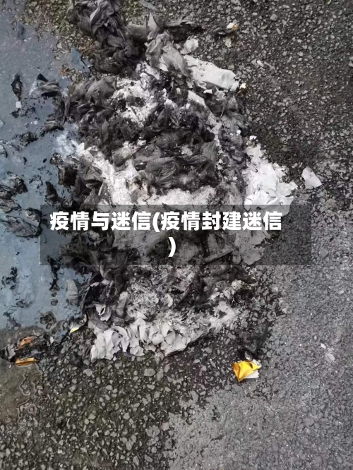 疫情与迷信(疫情封建迷信)