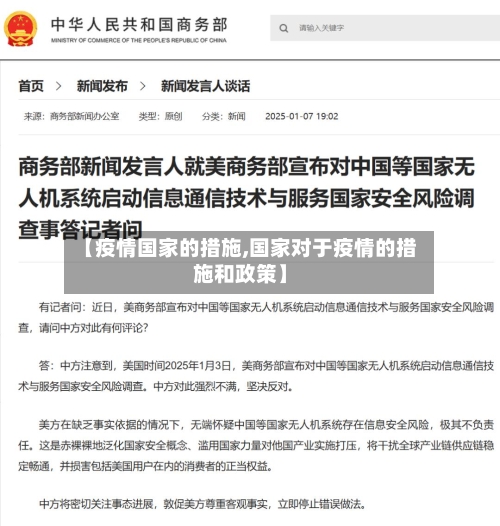 【疫情国家的措施,国家对于疫情的措施和政策】